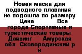 Новая маска для подводного плавания (не подошла по размеру). › Цена ­ 1 500 - Все города Спортивные и туристические товары » Дайвинг   . Амурская обл.,Сковородинский р-н